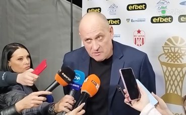 Треньорът на баскетболния ЦСКА заяви че не е очаквал толкова