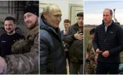 Изненадващи визити: Зеленски край Бахмут, Путин в Мариупол, принц Уилям почти на полско-украинската граница