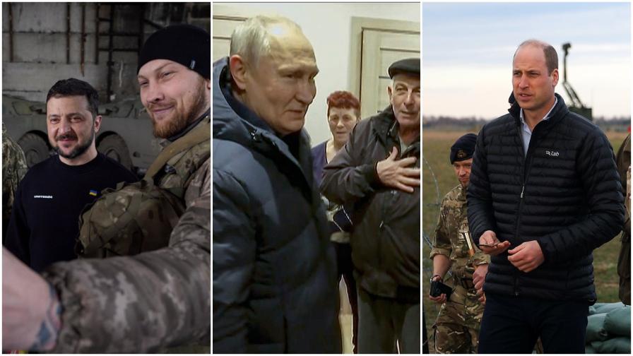 Изненадващи визити: Зеленски край Бахмут, Путин в Мариупол, принц Уилям почти на полско-украинската граница