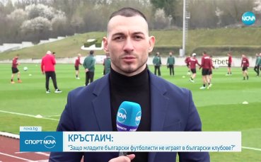 Младен Кръстаич: Защо младите футболисти не играят в български клубове?