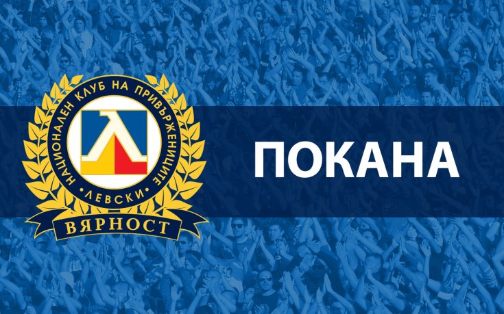 НКП на Левски настоя за среща с ръководните органи на „Герена“