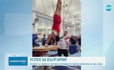 Българин спечели сребро от световното състезание по спортна гимнастика за хора с Даун