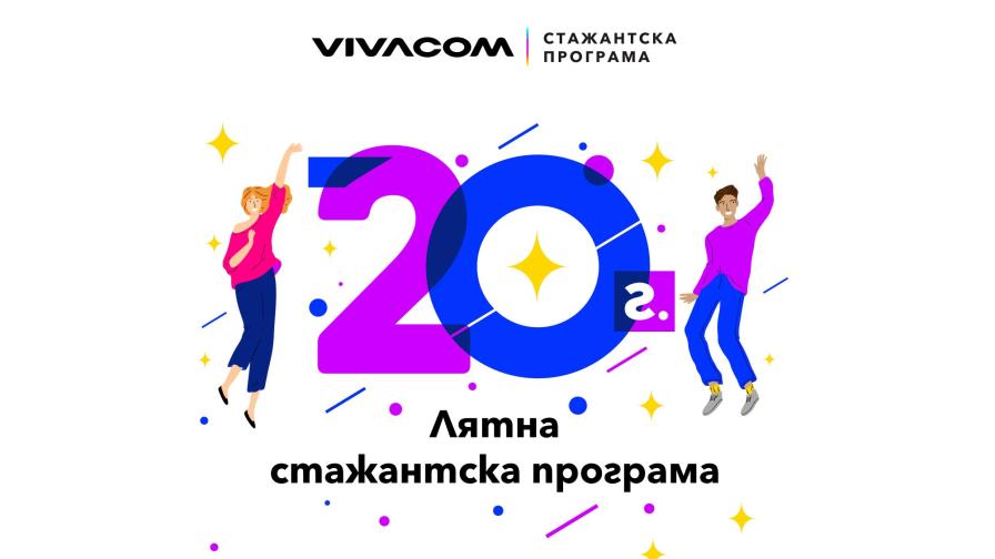 360-градусов професионален опит предлага Vivacom по повод 20-ата годишнина на стажантската си програма