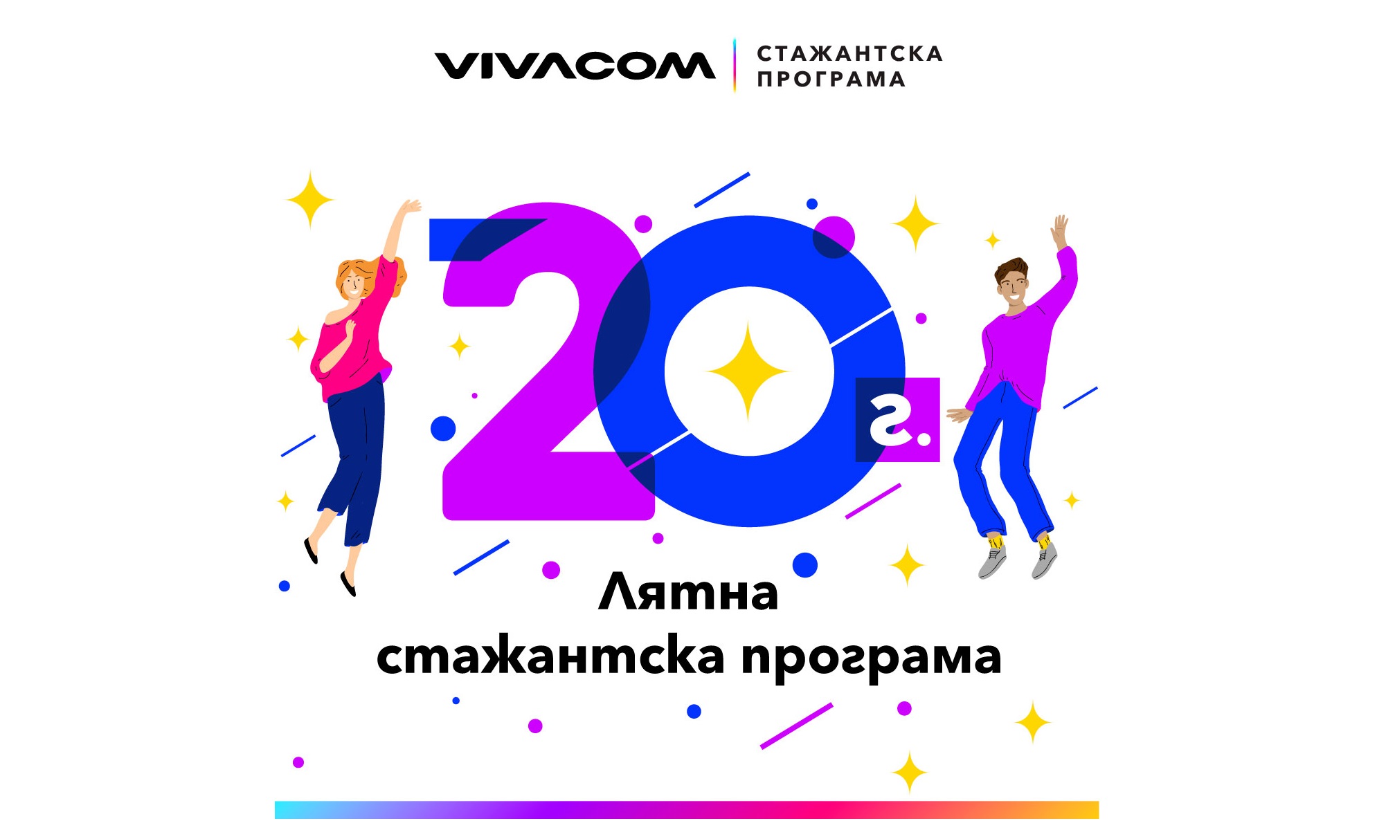 360-градусов професионален опит предлага Vivacom по повод 20-ата годишнина на стажантската си програма