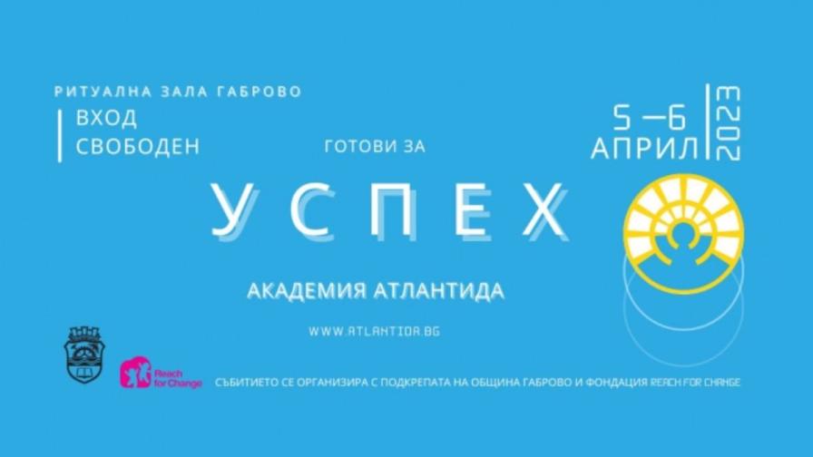 „Готови за успех“ – Академия „Атлантида“ отива на гости в Габрово
