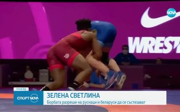 Световната федерация по борба UWW ще допуска спортисти от Русия