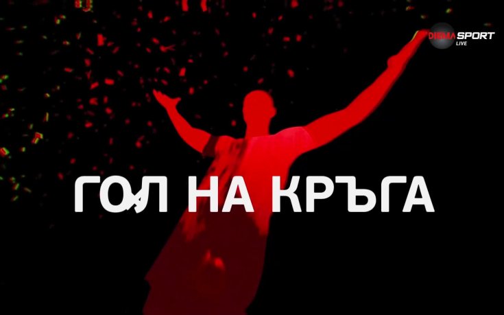 Три страхотни попадения, ти избираш кое ще бъде Гол №1 на 30-ия кръг в efbet Лига!