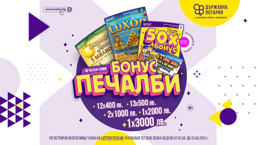 Пролетта ви дава втори шанс с новата кампания “Печалби плюс - Бонус печалби” от Държавна лотария на Български спортен тотализатор