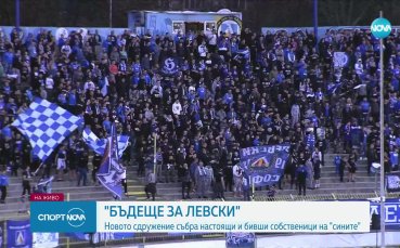 Новата синя организация Бъдеще за Левски – Бизнес клуб ще