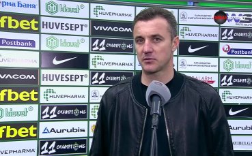 Треньорът на Локомотив София Станислав Генчев коментира загубата на своя