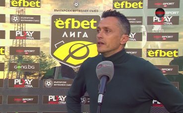Треньорът на Пирин Христо Янев сподели своето мнение за загубата