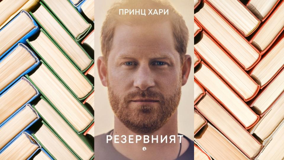 книга принц Хари Резервният