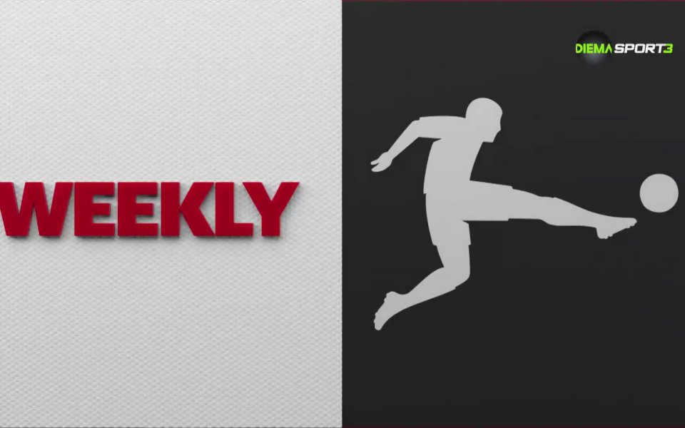 Битката за титлата в Бундеслигата е жестока. За първи път