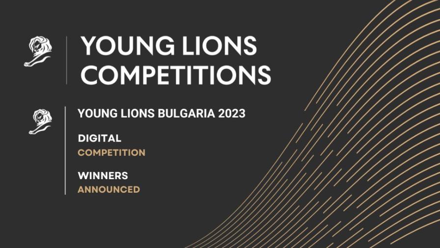 Известен е екипът-победител в конкурса Young Lions Bulgaria в категория Digital