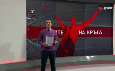 Героите на кръга (28 кръг, 02.05.2023)