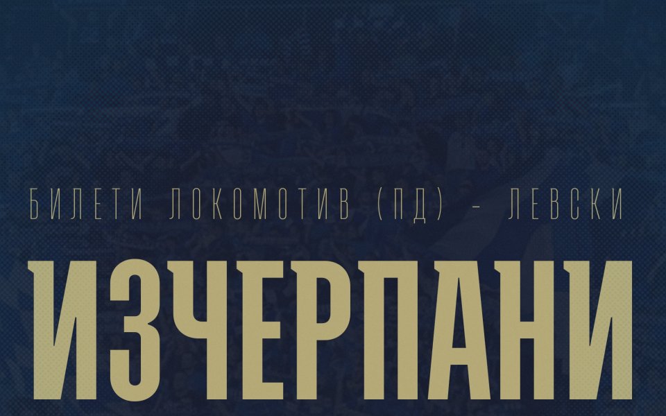 Феновете на Левски изкупиха билетите за гостуващия сектор за мача