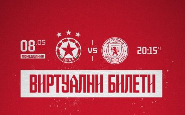 От ЦСКА призоваха своите фенове да подкрепят днес отбора на