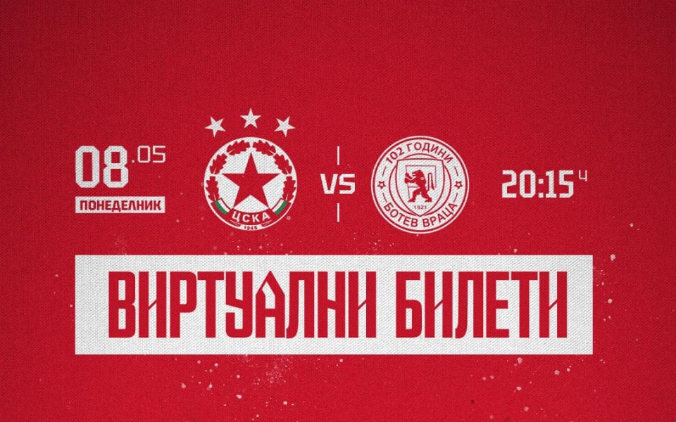 От ЦСКА призоваха своите фенове да подкрепят днес отбора на