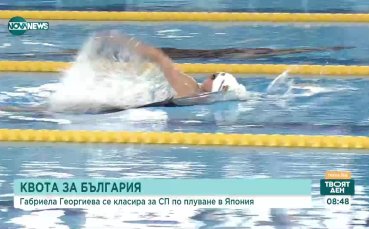 Габриела Георгиева спечели квота за световното по плуване