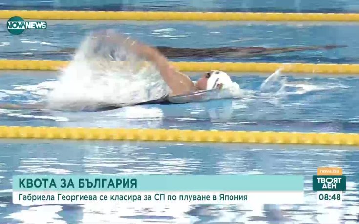 Габриела Георгиева спечели квота за световното по плуване