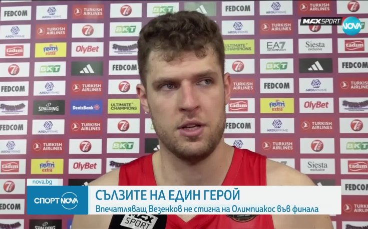 Сълзите на един герой: Александър Везенков след Евролигата
