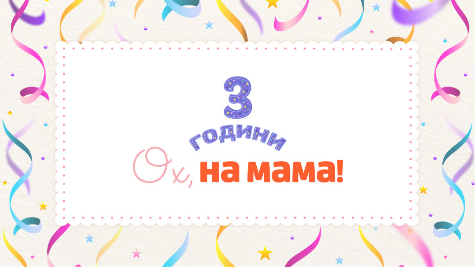 Платформата за бъдещи и настоящи родители отбелязва своя трети рожден