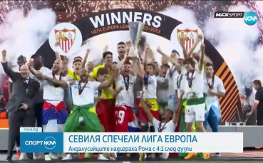 Севиля спечели Лига Европа за рекорден 7-ми път