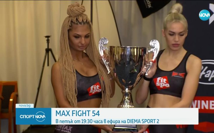 Всички участници от Max Fight 54 минаха успешно официалното претегляне