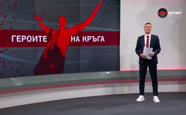 Предаването Героите на кръга по DIEMA SPORT отличи най добре представилите