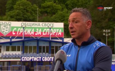 Треньорът на Спортист Своге Петър Колев заяви че участието в