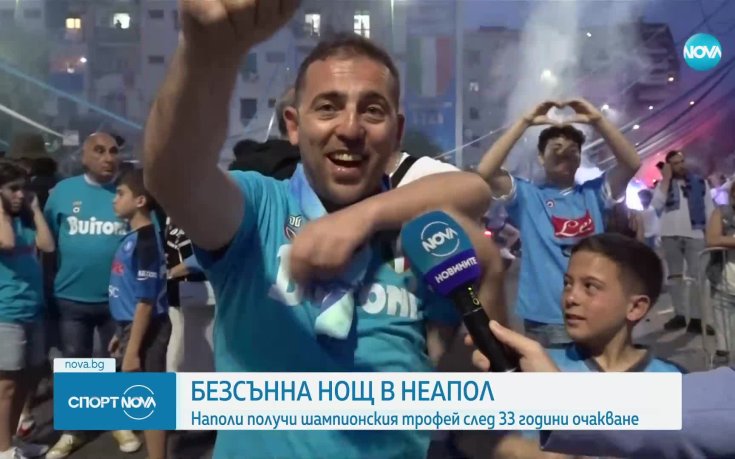 Безсънна нощ в Неапол: Хиляди празнуваха титлата на Наполи