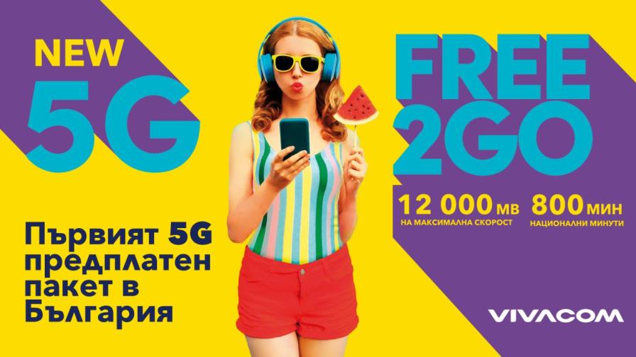 Vivacom лансира първия в България 5G предплатен пакет Free2Go — Технологии