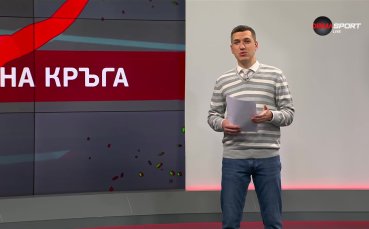 Героите на кръга (08.06.2023)