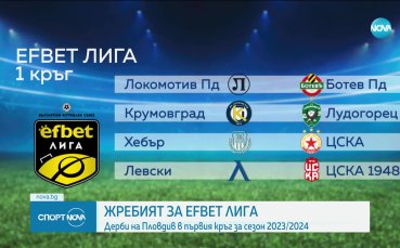 efbet Лига ще стартира с дерби на Пловдив между Локомотив