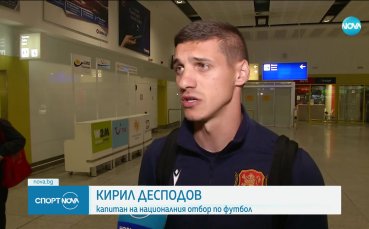 Капитанът на националния отбор по футбол Кирил Десподов коментира равенството