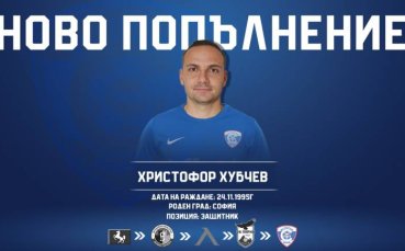 Спартак Варна привлече опитния защитник Христофор Хубчев съобщиха от клуба