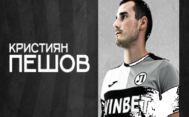 Локомотив Пловдив подписа договор с Кристиян Пешов Полузащитникът е първото ново попълнение