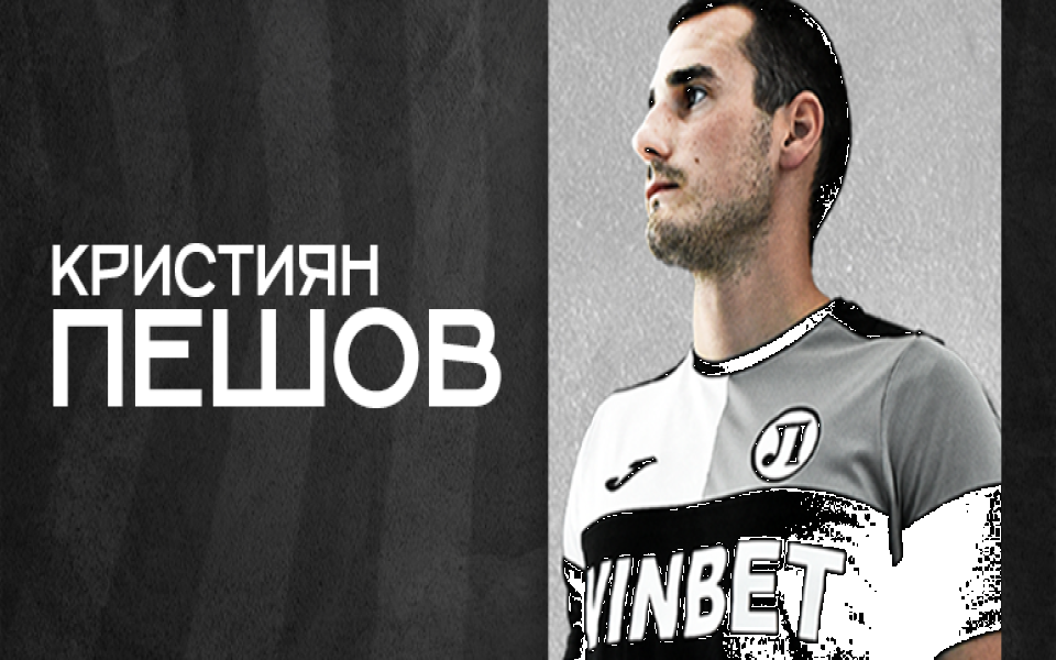 Локомотив Пловдив подписа договор с Кристиян Пешов. Полузащитникът е първото ново попълнение