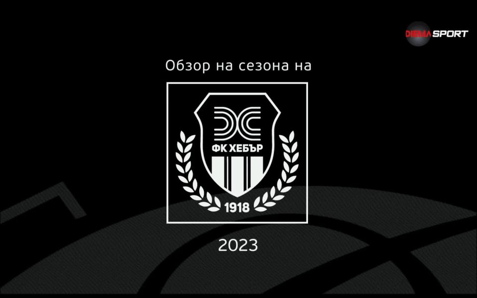 Хебър Пазарджик съумя да запази елитния си статут в родната