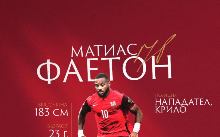 Феновете на Гренобъл побесняха след трансфера на Фаетон в ЦСКА