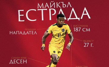 ЦСКА обяви официално трансфера на еквадорския нападател Майкъл Естрада който