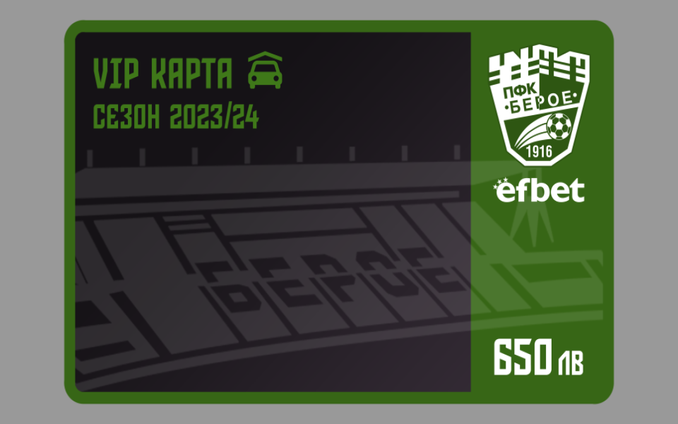 Берое обяви цените на абонаментните карти за предстоящия сезон 2023/2024