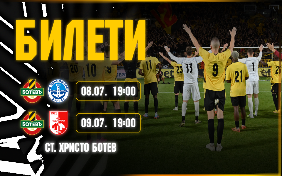 Ботев Пловдив стартира продажбата на пакетни билети за последните две контроли