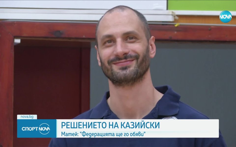 Матей Казийски отново не обяви дали ще бъде част от