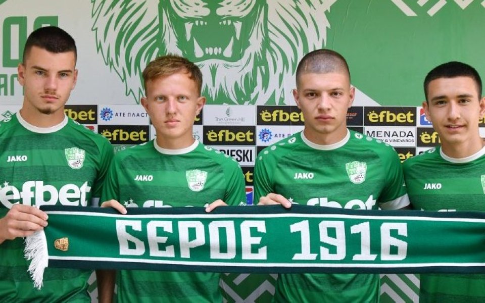 Берое обяви, че договори с клуба са подписали четирима юноши.