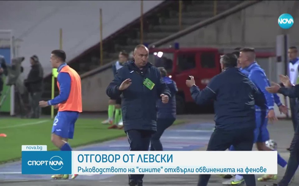 Ръководството на Левски отговори на част от феновете, които вчера