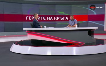 Първото предаване Героите на кръга за новия сезон вече приключи
