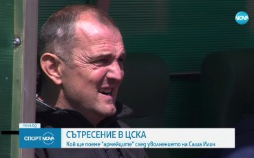 ЦСКА официално потвърди раздялата си със старши треньора Саша Илич