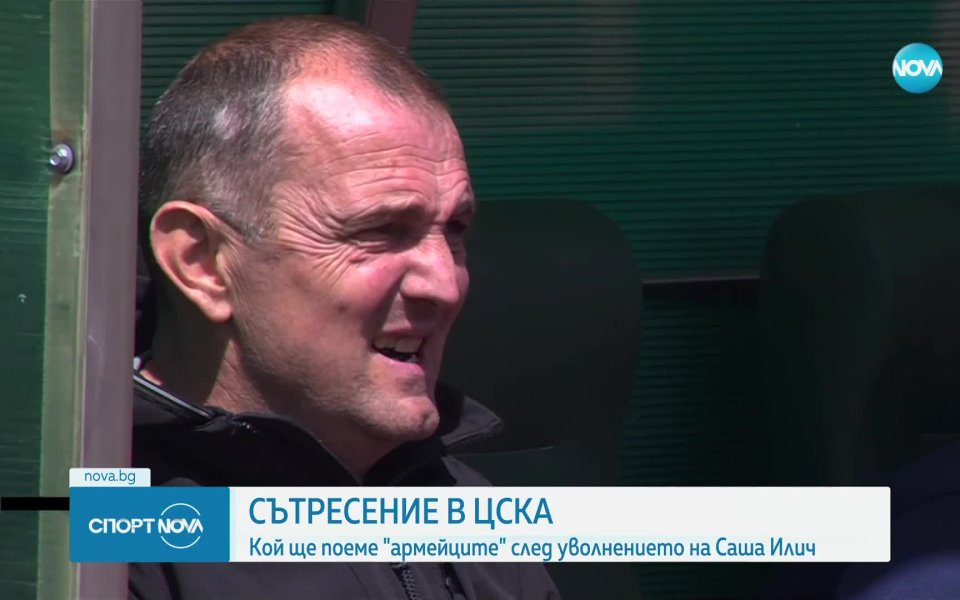 ЦСКА официално потвърди раздялата си със старши треньора Саша Илич.