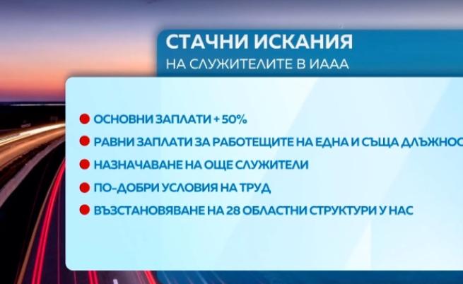 Безсрочна стачка на ИА 